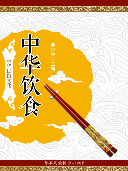 Title details for 中华饮食 by 李少林 - Available